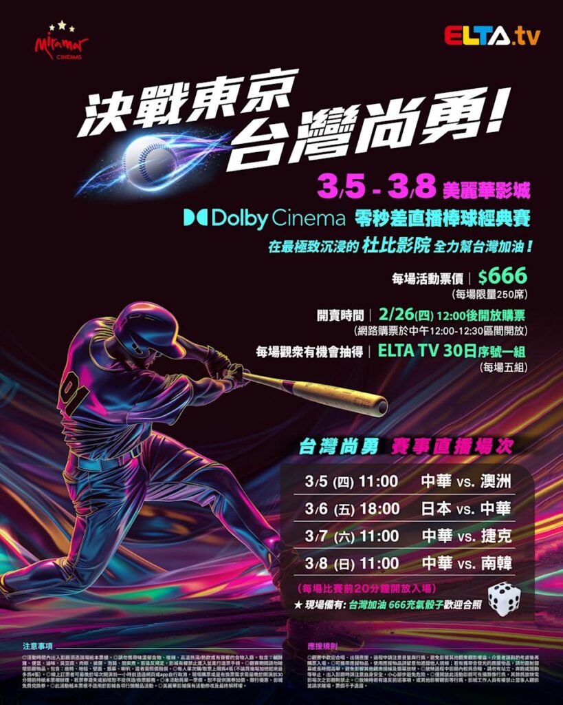 2026 WBC 经典赛美丽华影城杜比影厅零时差直播宣传海报，完整收录中华队东京 4 场预赛赛程、666 元门票票价、限量 250 席与 2 月 26 日开卖等售票资讯。